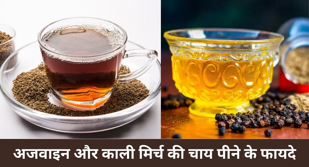 अजवाइन और काली मिर्च की चाय पीने के फायदे(फोटो-Sportskeeda hindi)
