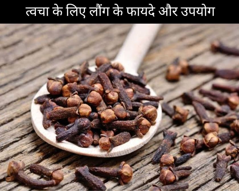 10 Benefits and Uses Of Clove For Skin In Hindi त्वचा के लिए लौंग के
