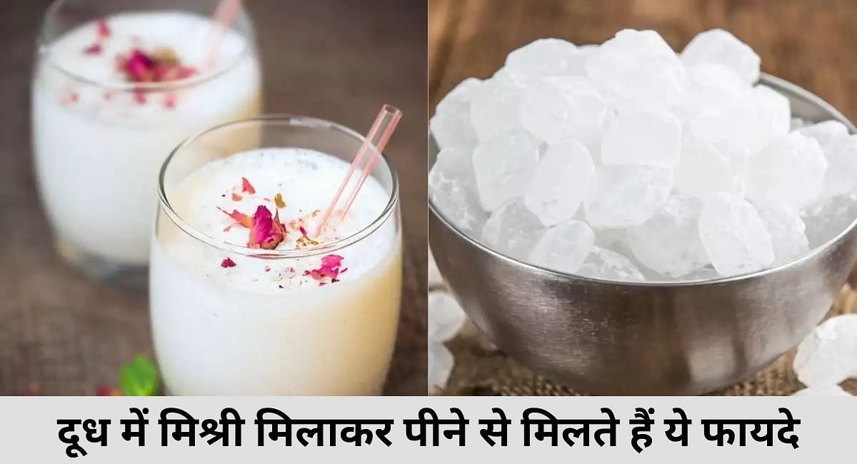 दूध में मिश्री मिलाकर पीने से मिलते हैं ये फायदे(फोटो-Sportskeeda hindi)