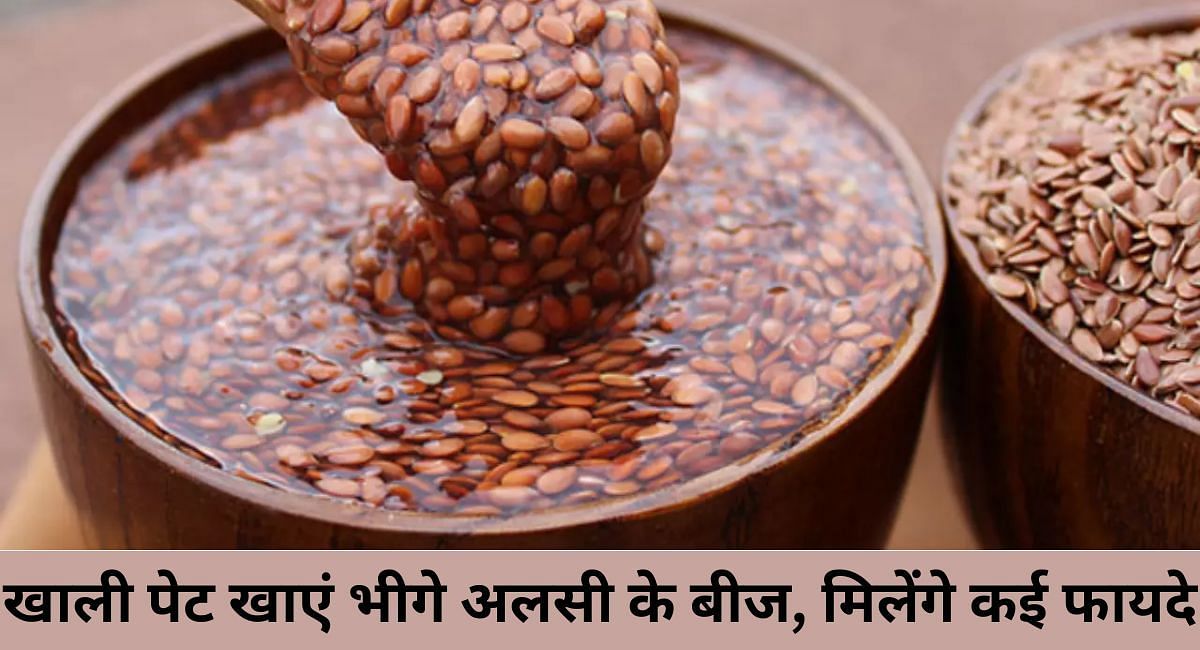 खाली पेट खाएं भीगे अलसी के बीज, मिलेंगे कई फायदे(फोटो-Sportskeeda hindi)