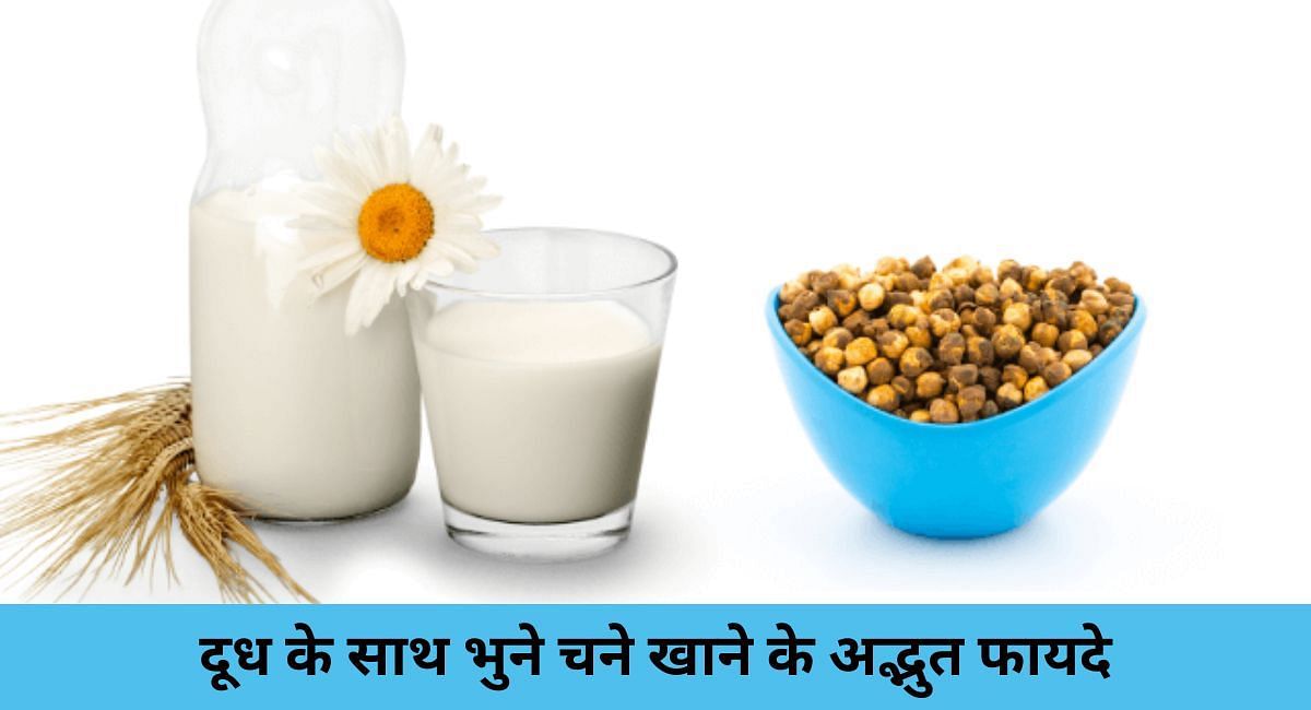दूध के साथ भुने चने खाने के अद्भुत फायदे(फोटो-Sportskeeda hindi)