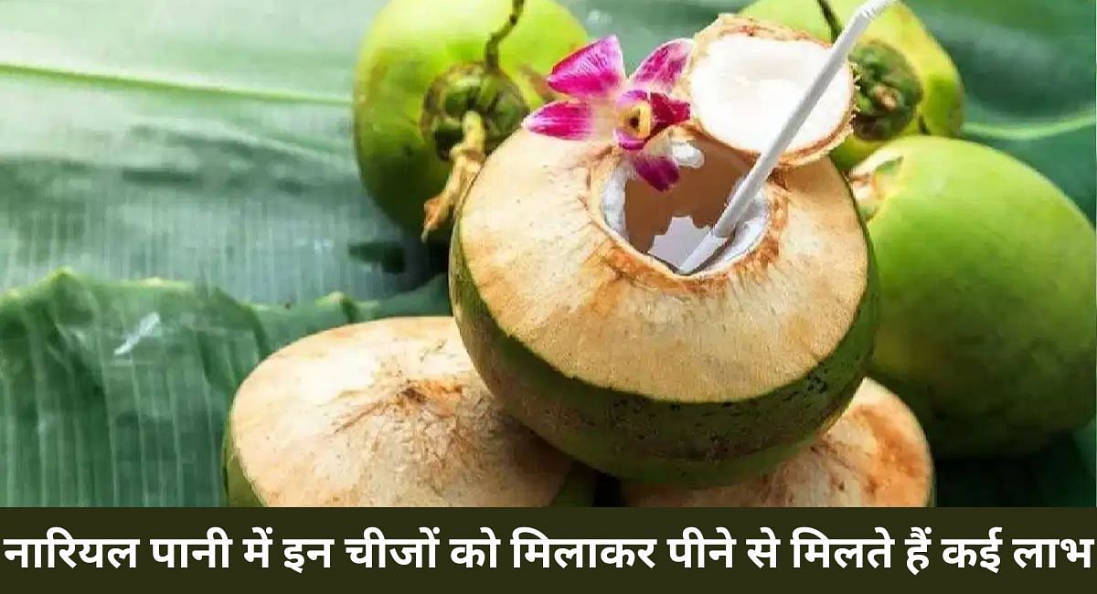 नारियल पानी में इन चीजों को मिलाकर पीने से मिलते हैं कई लाभ(फोटो-Sportskeeda hindi)