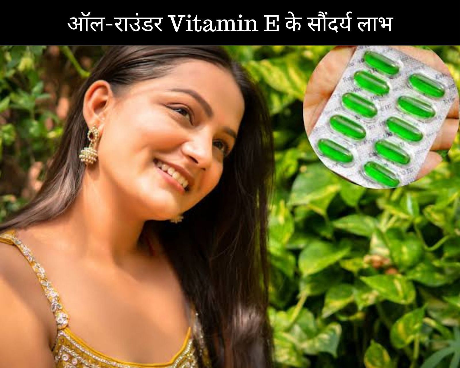 ऑल-राउंडर Vitamin E के 10 सौंदर्य लाभ (फोटो - sportskeedaहिन्दी)