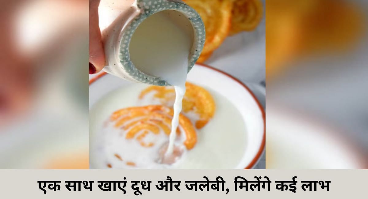 एक साथ खाएं दूध और जलेबी, मिलेंगे कई लाभ(फोटो-Sportskeeda hindi)