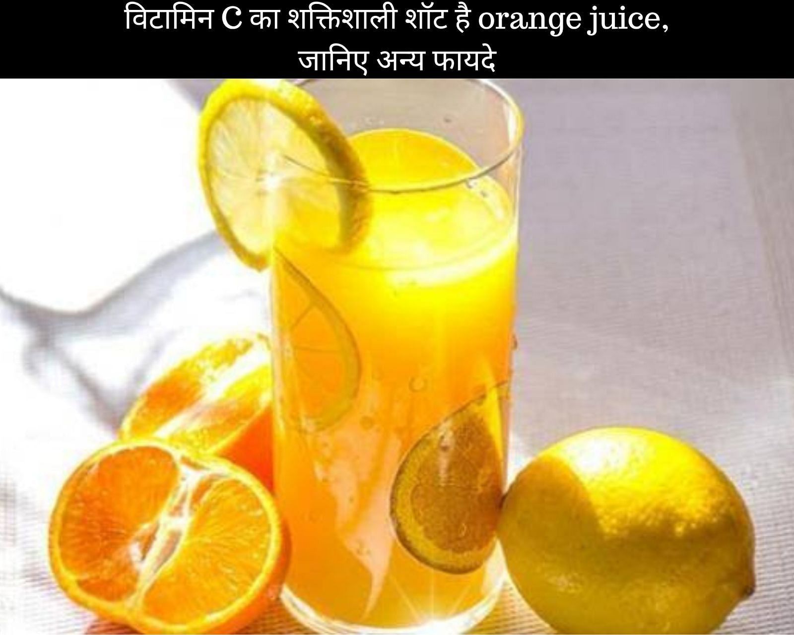 विटामिन C का शक्तिशाली शॉट है orange juice, जानिए अन्य 15 फायदे (फोटो - sportskeedaहिन्दी)