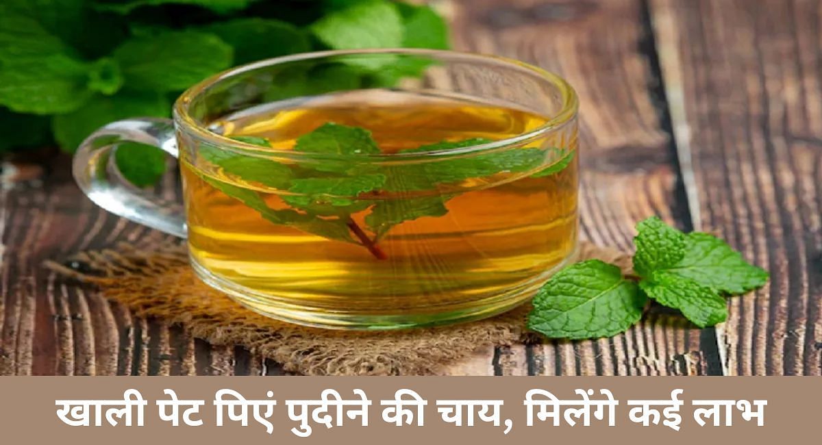 खाली पेट पिएं पुदीने की चाय, मिलेंगे कई लाभ(फोटो-Sportskeeda hindi)