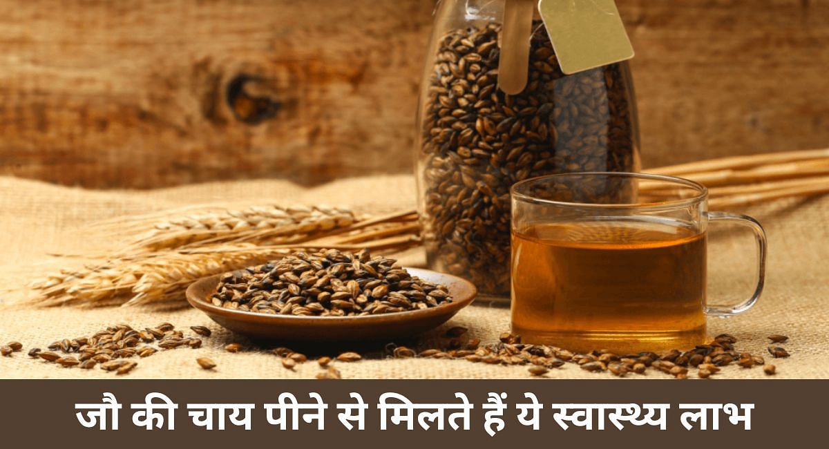 जौ की चाय पीने से मिलते हैं ये स्वास्थ्य लाभ(फोटो-Sportskeeda hindi)