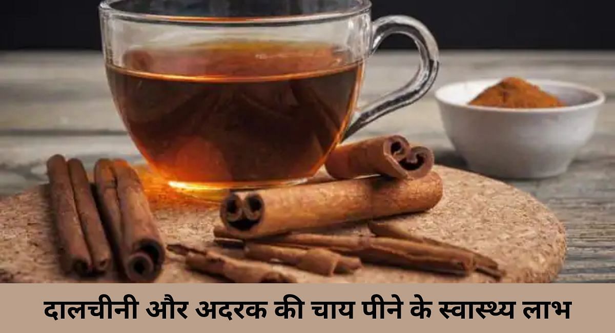 दालचीनी और अदरक की चाय पीने के स्वास्थ्य लाभ(फोटो-Sportskeeda hindi)