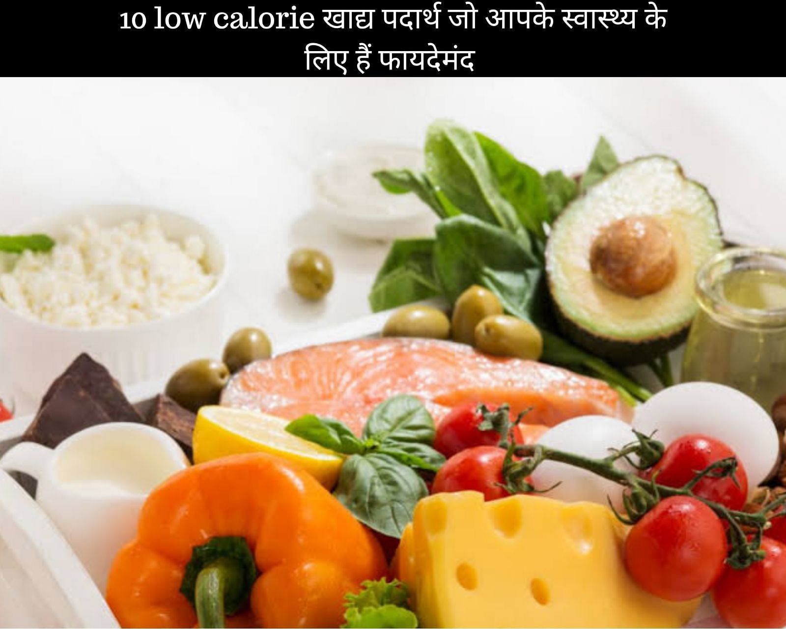 10 low calorie खाद्य पदार्थ जो आपके स्वास्थ्य के लिए हैं फायदेमंद (फोटो - sportskeedaहिन्दी)