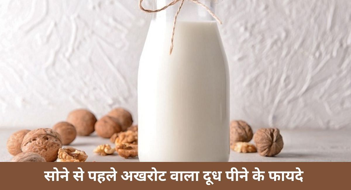 सोने से पहले अखरोट वाला दूध पीने के फायदे(फोटो-Sportskeeda hindi)