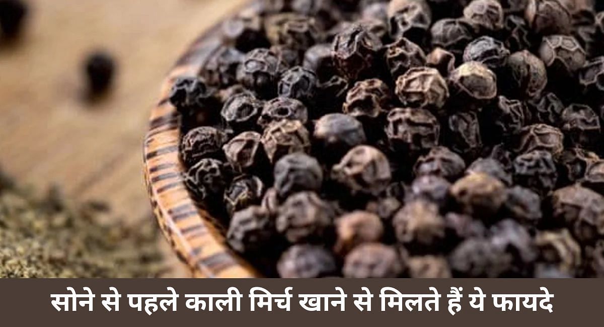 सोने से पहले काली मिर्च खाने से मिलते हैं ये फायदे(फोटो-Sportskeeda hindi)