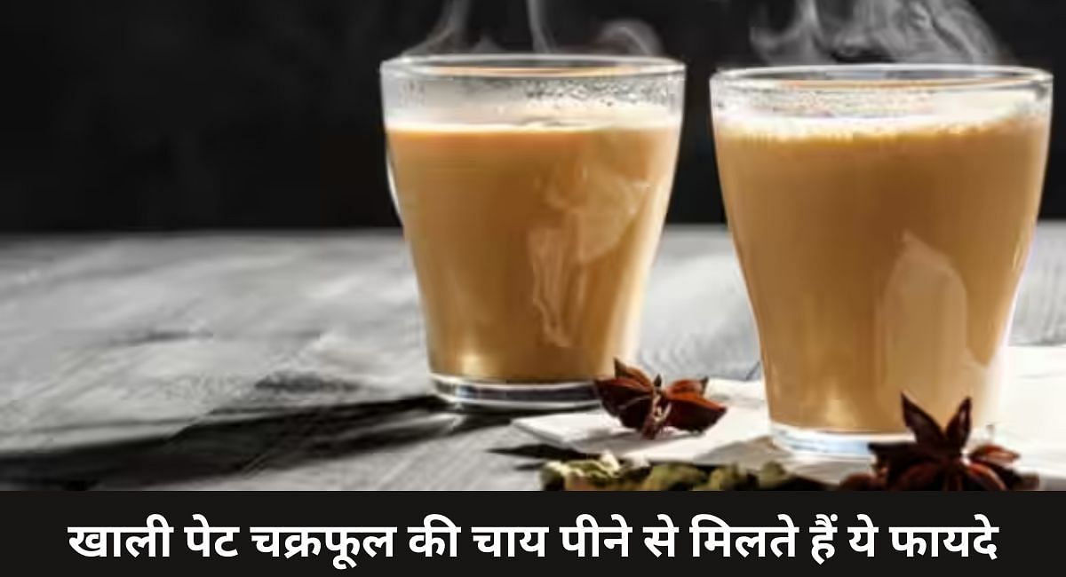 खाली पेट चक्र फूल की चाय पीने से मिलते हैं ये फायदे(फोटो-Sportskeeda hindi)