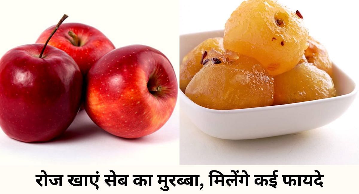 रोज खाएं सेब का मुरब्बा, मिलेंगे कई फायदे(फोटो-Sportskeeda hindi)