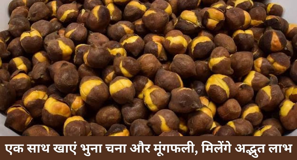 एक साथ खाएं भुना चना और मूंगफली, मिलेंगे अद्भुत लाभ(फोटो-Sportskeeda hindi)