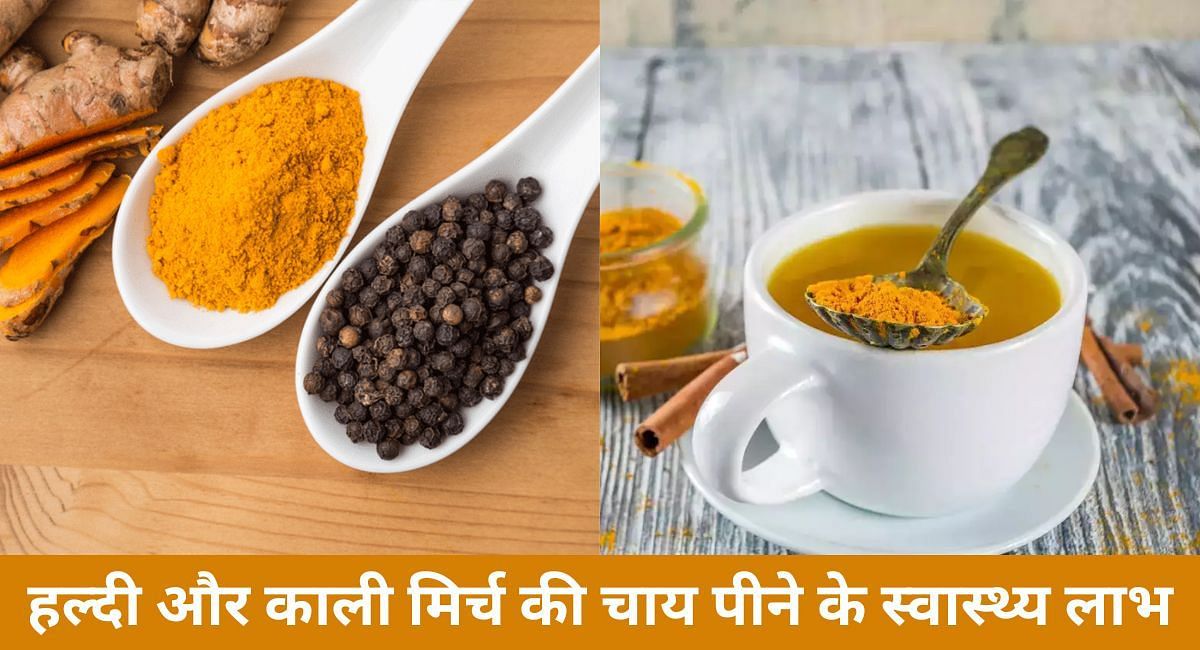 हल्दी और काली मिर्च की चाय पीने के स्वास्थ्य लाभ(फोटो-Sportskeeda hindi)