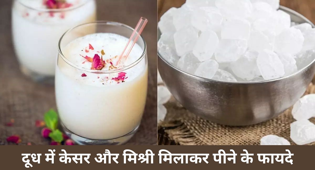 दूध में केसर और मिश्री मिलाकर पीने के फायदे(फोटो-Sportskeeda hindi)