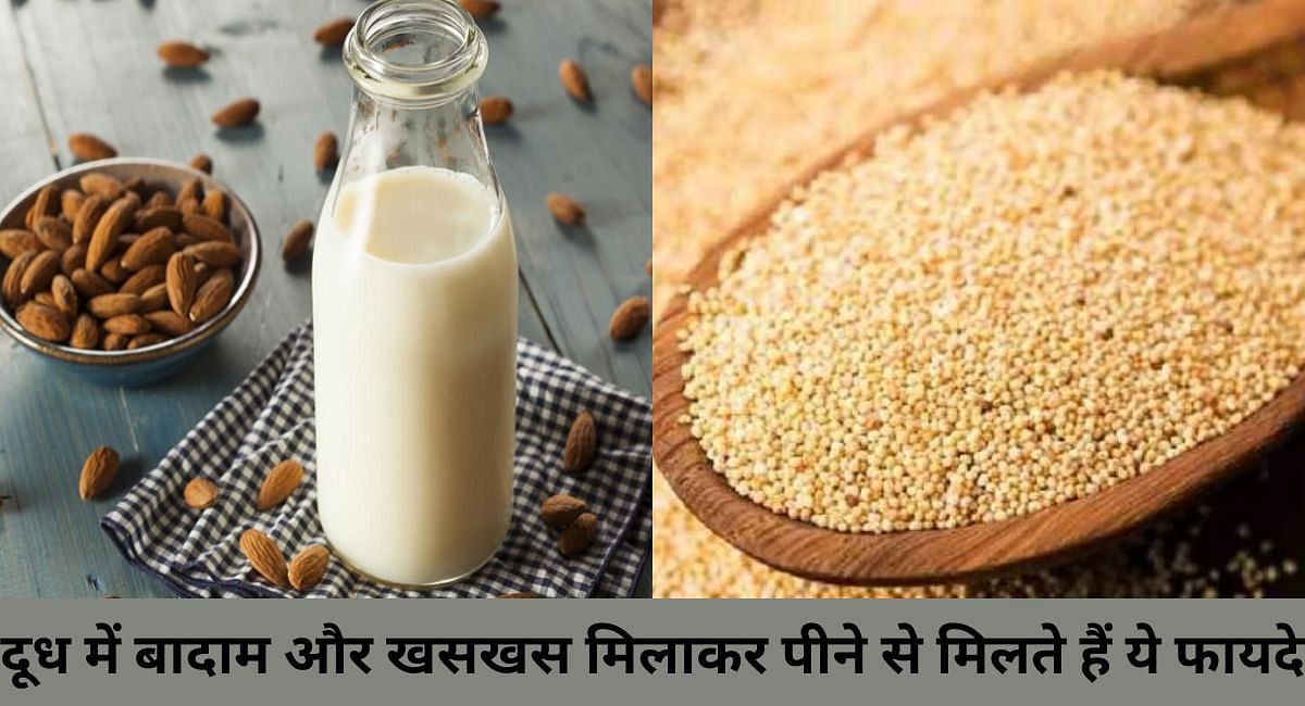 दूध में बादाम और खसखस मिलाकर पीने से मिलते हैं ये फायदे(फोटो-Sportskeeda hindi)