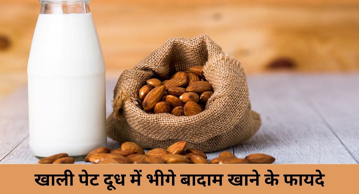 खाली पेट दूध में भीगे बादाम खाने के फायदे(फोटो-Sportskeeda hindi)