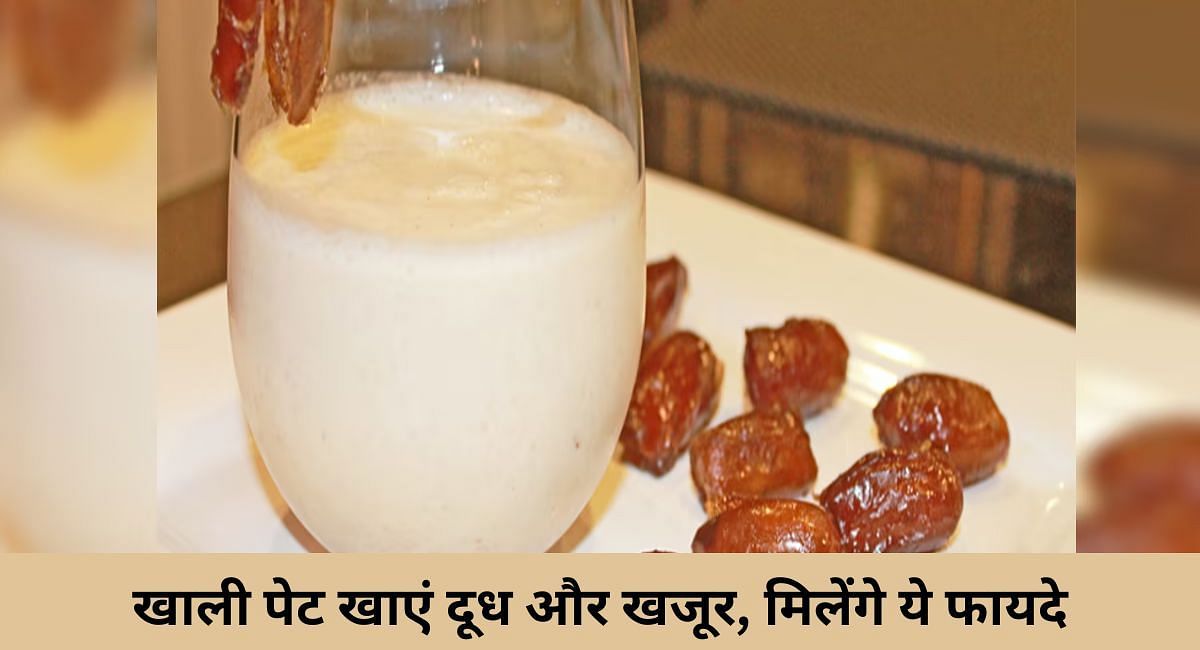 खाली पेट खाएं दूध और खजूर, मिलेंगे ये फायदे(फोटो-Sportskeeda hindi)