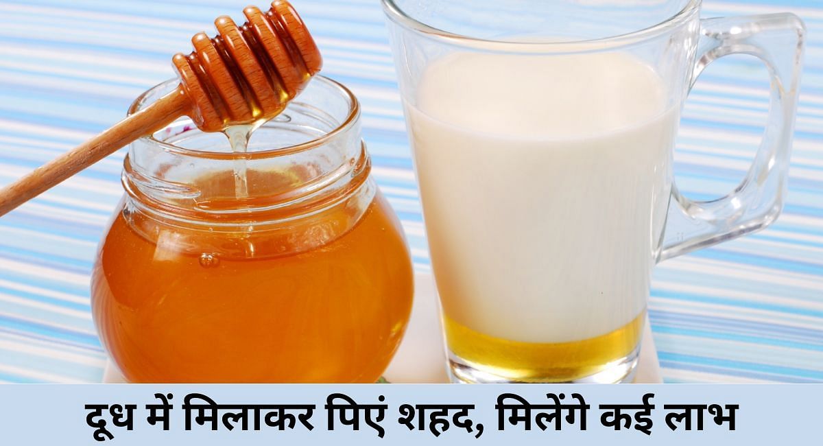 दूध में मिलाकर पिएं शहद, मिलेंगे कई लाभ(फोटो-Sportskeeda hindi)