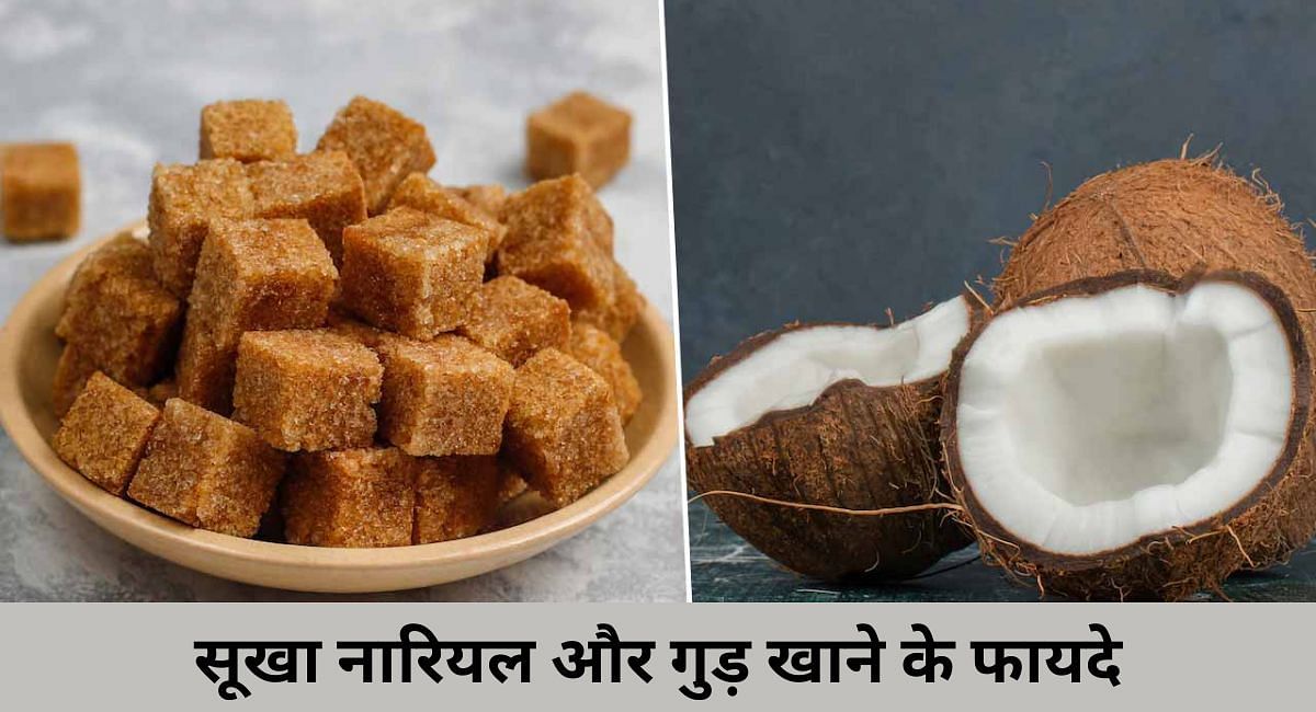सूखा नारियल और गुड़ खाने के फायदे(फोटो-Sportskeeda hindi)
