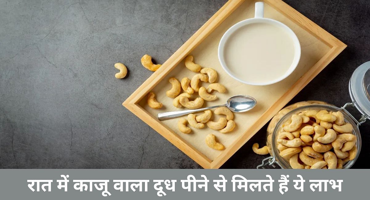 रात में काजू वाला दूध पीने से मिलते हैं ये लाभ(फोटो-Sportskeeda hindi)