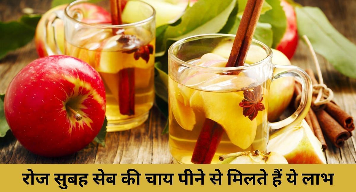 रोज सुबह सेब की चाय पीने से मिलते हैं ये लाभ(फोटो-Sportskeeda hindi)