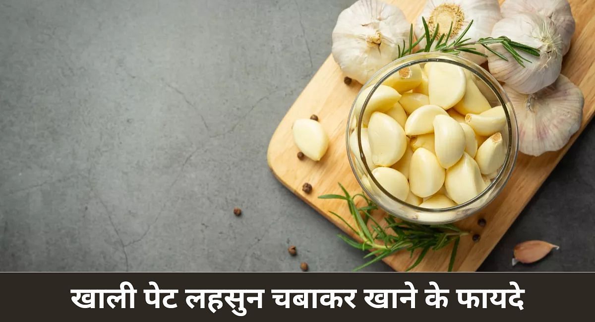 खाली पेट लहसुन चबाकर खाने के फायदे(फोटो-Sportskeeda hindi)