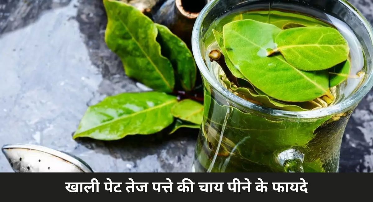 खाली पेट तेज पत्ते की चाय पीने के फायदे(फोटो-Sportskeeda hindi)