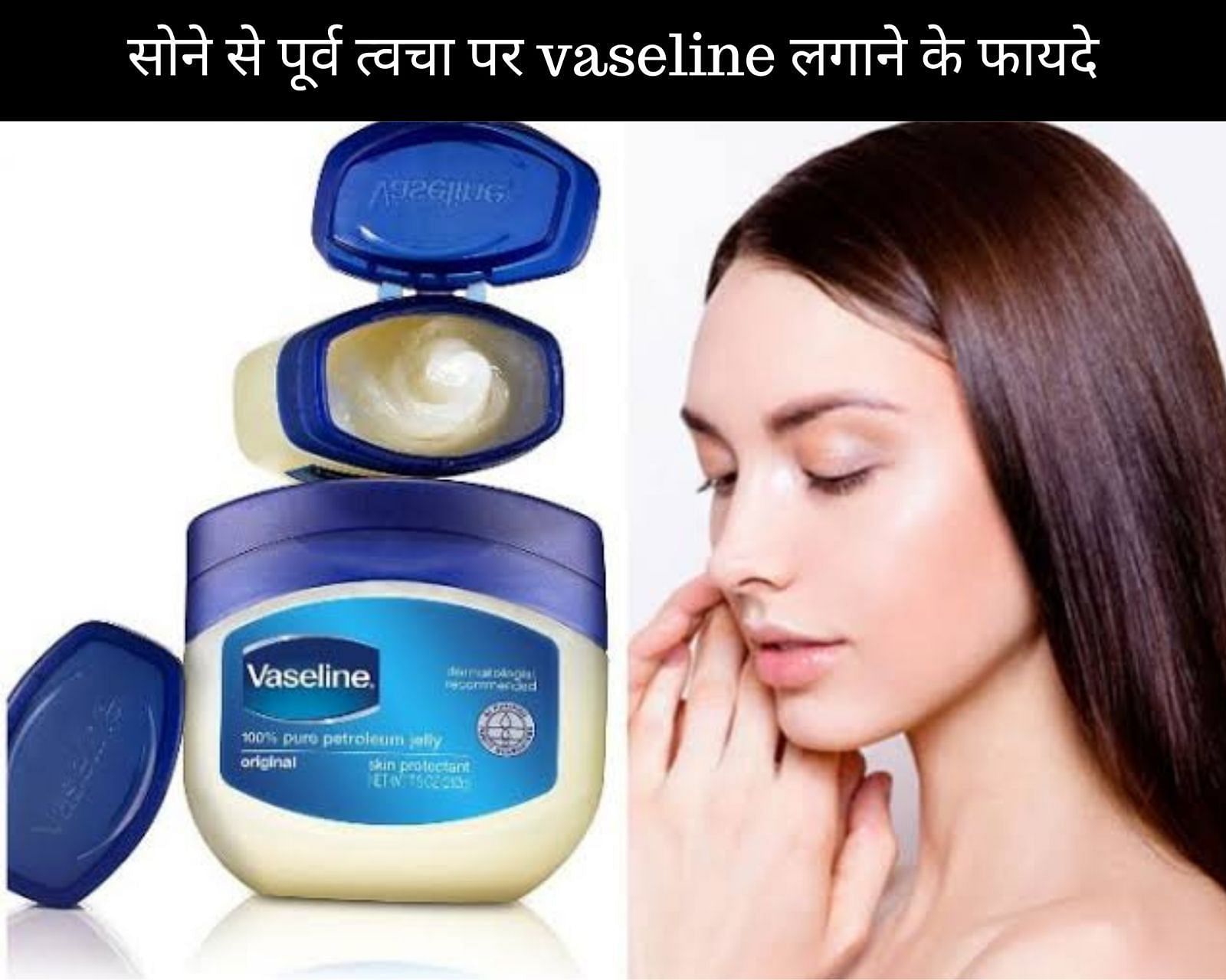 सोने से पूर्व त्वचा पर vaseline लगाने के 8 फायदे (फोटो - sportskeedaहिन्दी)