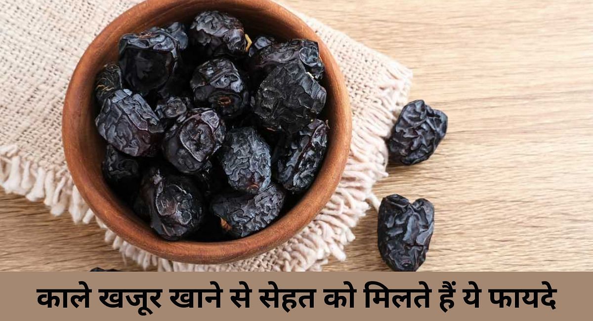 काले खजूर खाने से सेहत को मिलते हैं ये फायदे(फोटो-Sportskeeda hindi)
