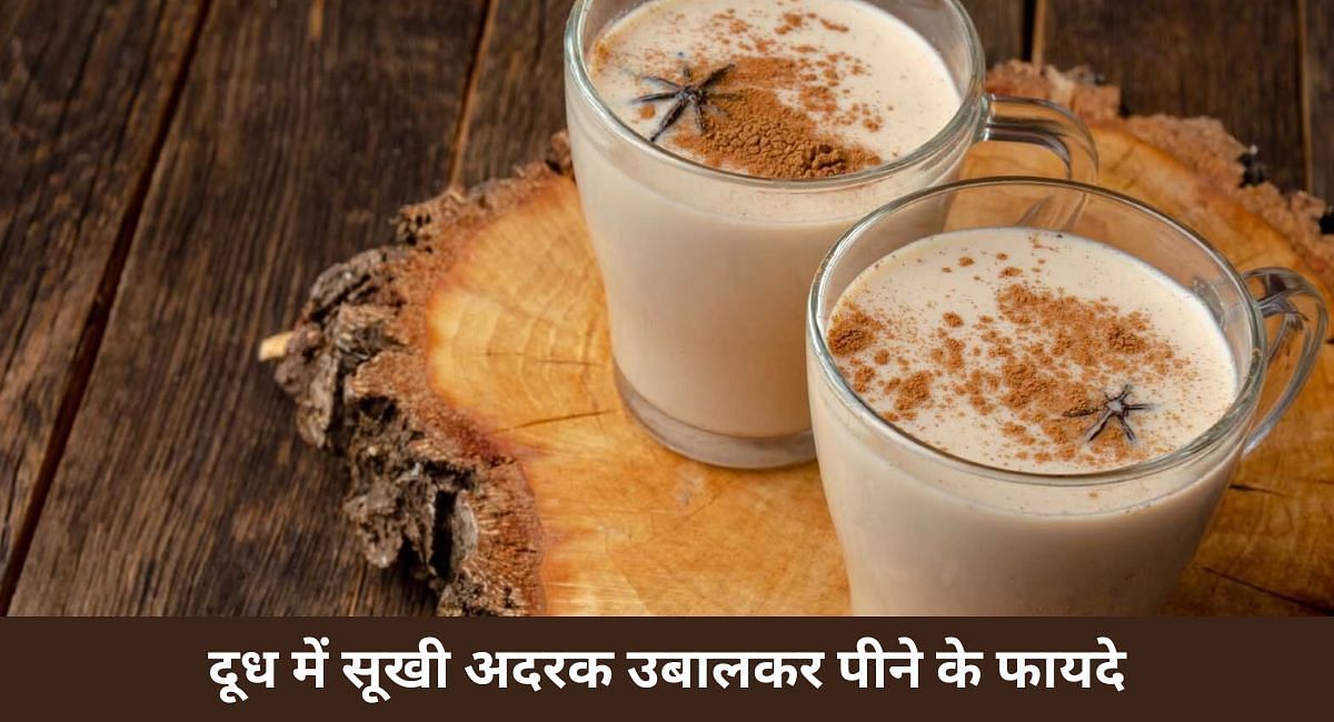 दूध में सूखी अदरक उबालकर पीने के फायदे(फोटो-Sportskeeda hindi)
