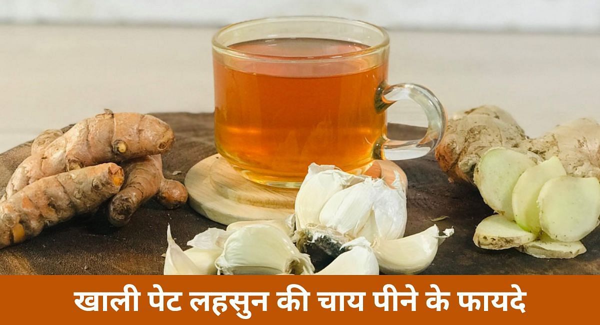 खाली पेट लहसुन की चाय पीने के फायदे(फोटो-Sportskeeda hindi)