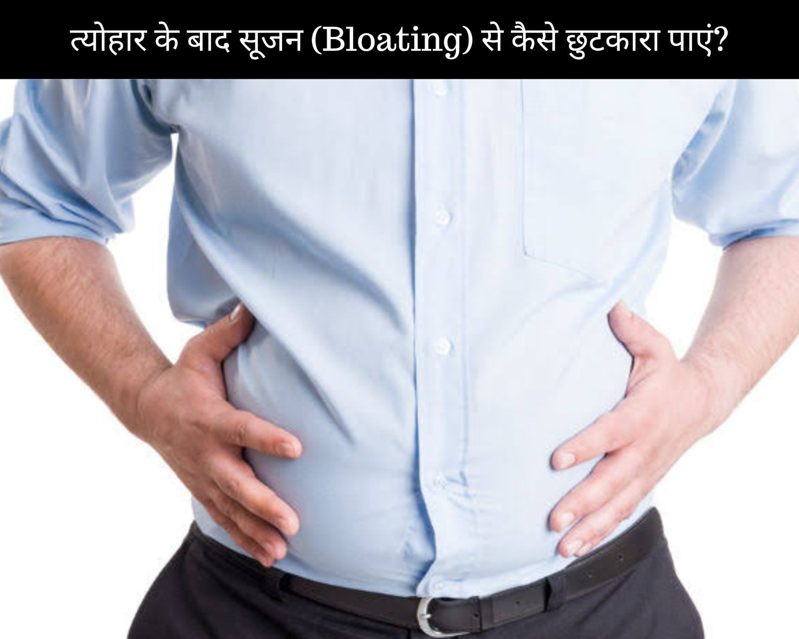 त्योहार के बाद सूजन (Bloating) से कैसे छुटकारा पाएं? (फोटो - sportskeedaहिन्दी)