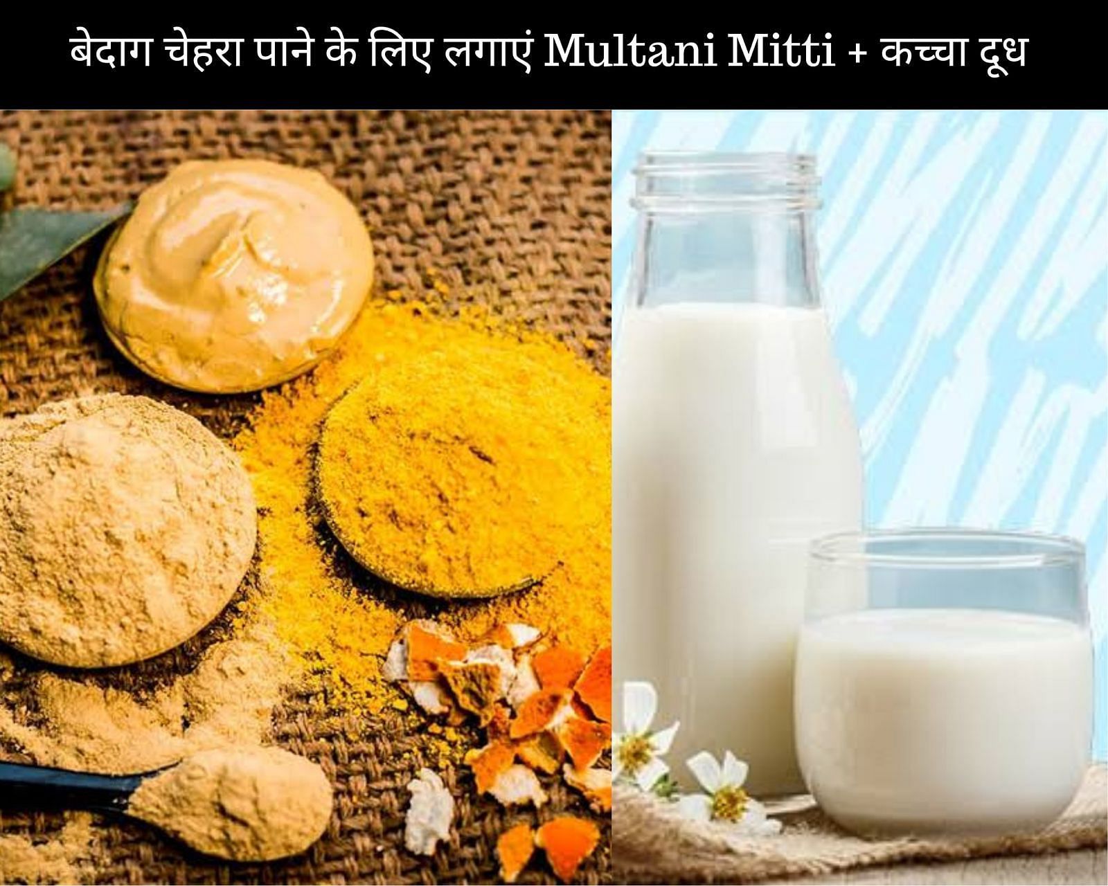 बेदाग चेहरा पाने के लिए लगाएं Multani Mitti + कच्चा दूध (फोटो - sportskeedaहिन्दी)