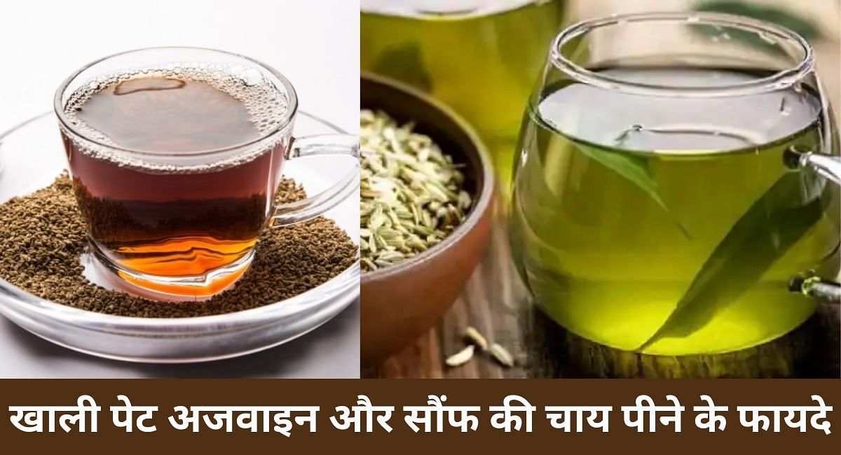 खाली पेट अजवाइन और सौंफ की चाय पीने के फायदे(फोटो-Sportskeeda hindi)
