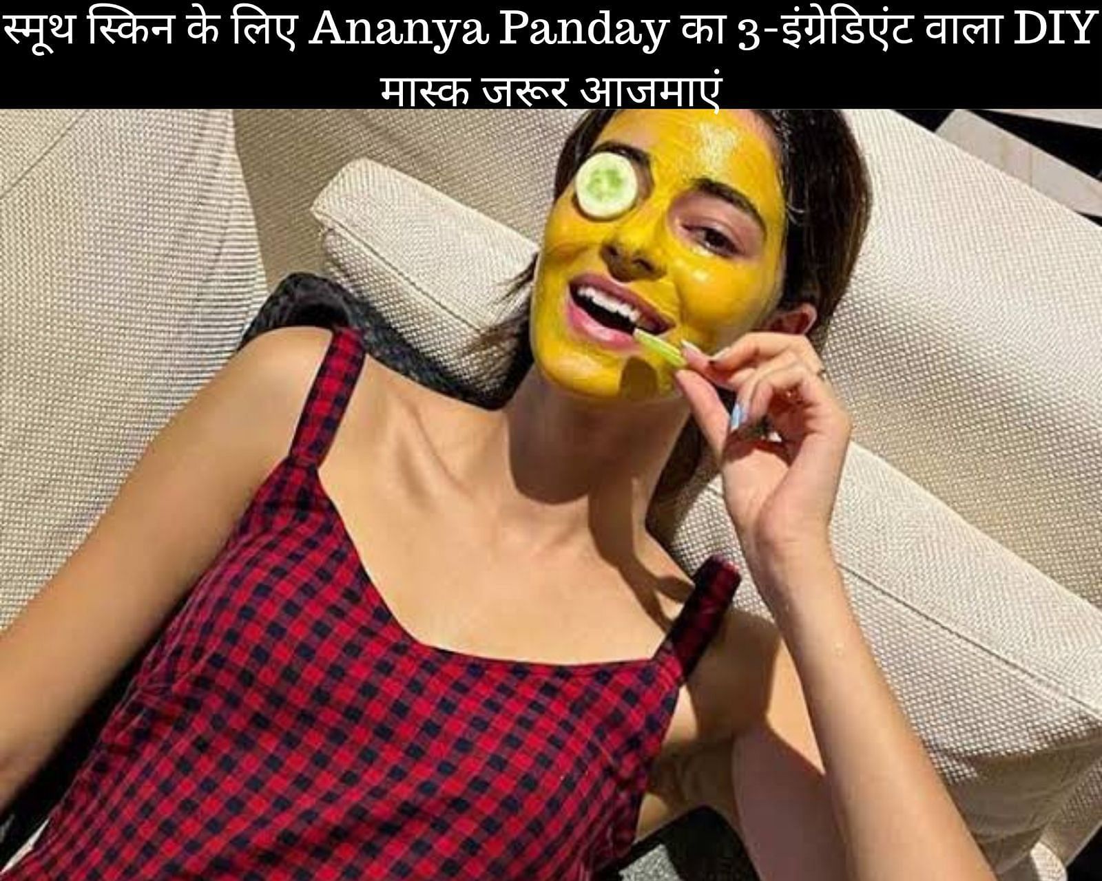 स्मूथ स्किन के लिए Ananya Panday का 3-इंग्रेडिएंट वाला DIY मास्क जरूर आजमाएं (फोटो - sportskeedaहिन्दी)