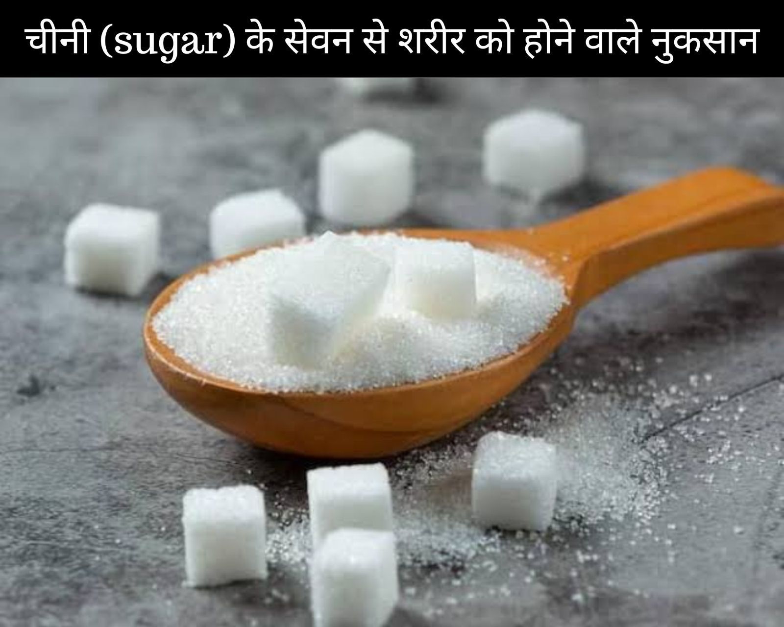 चीनी (sugar) के सेवन से शरीर को होने वाले 10 नुकसान (फोटो - sportskeedaहिन्दी)