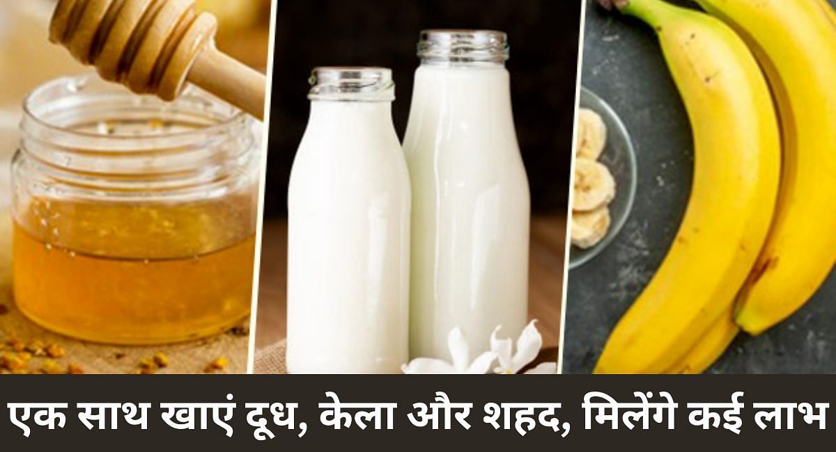 एक साथ खाएं दूध, केला और शहद, मिलेंगे कई लाभ(फोटो-Sportskeeda hindi)