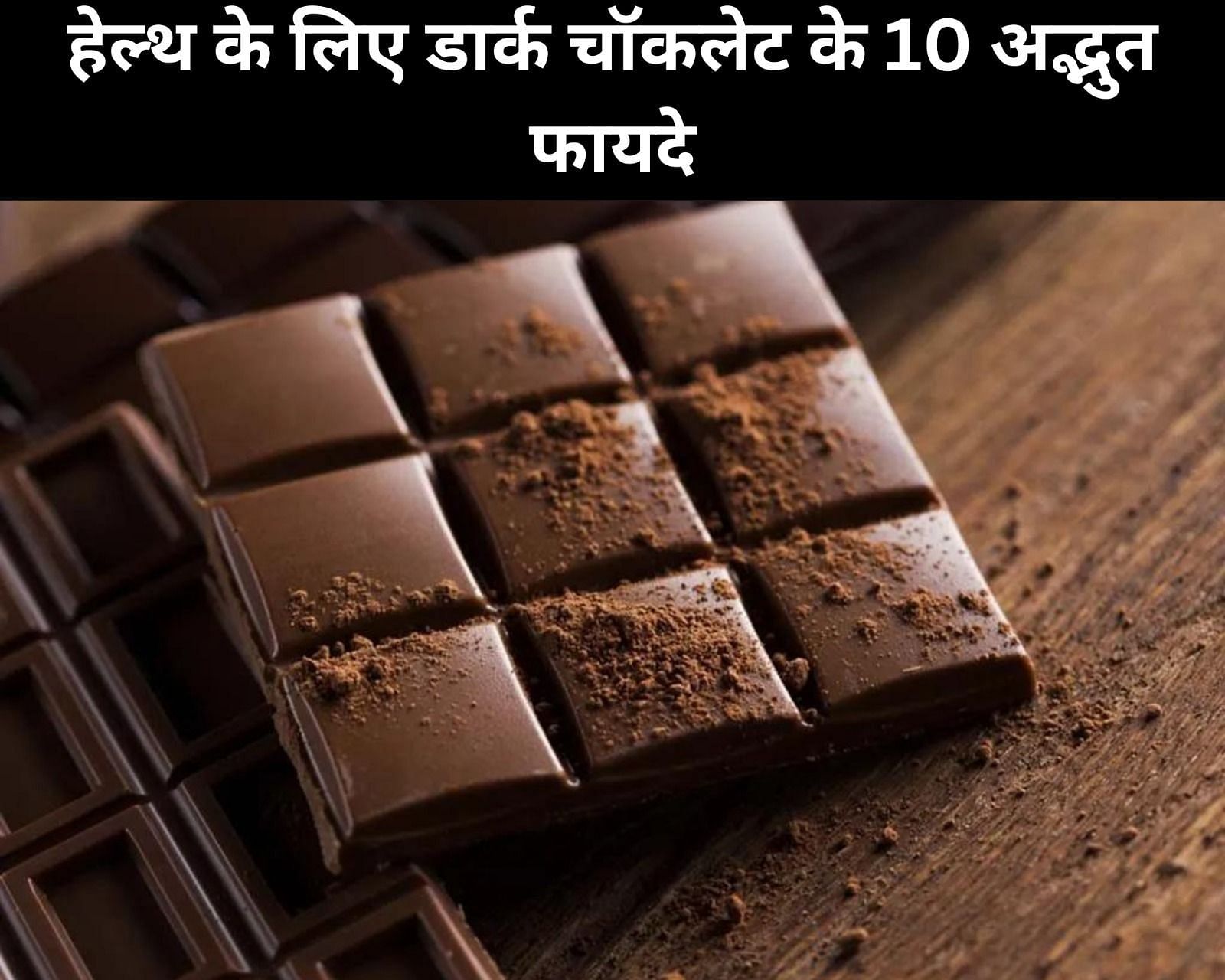 हेल्थ के लिए डार्क चॉकलेट के 10 अद्भुत फायदे (फोटो - sportskeedaहिन्दी)