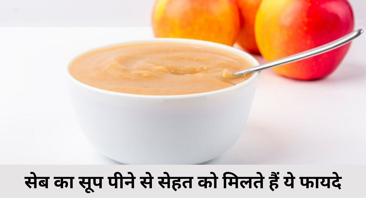 सेब का सूप पीने से सेहत को मिलते हैं ये फायदे(फोटो-Sportskeeda hindi)