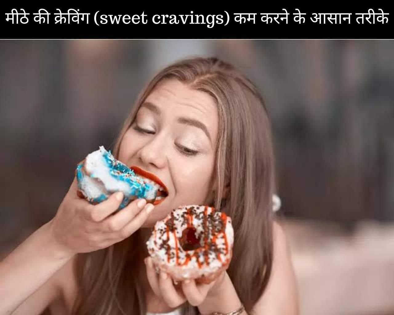 मीठे की क्रेविंग (sweet cravings) कम करने के 10 आसान तरीके (फोटो - sportskeedaहिन्दी)