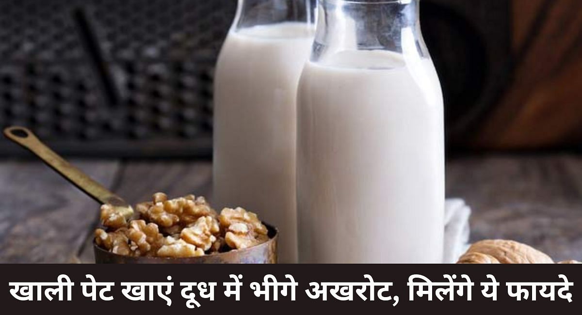 खाली पेट खाएं दूध में भीगे अखरोट, मिलेंगे ये फायदे(फोटो-Sportskeeda hindi)