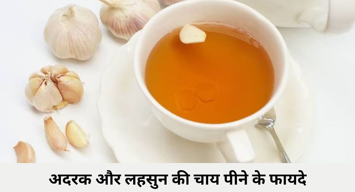 अदरक और लहसुन की चाय पीने के फायदे(फोटो-Sportskeeda hindi)