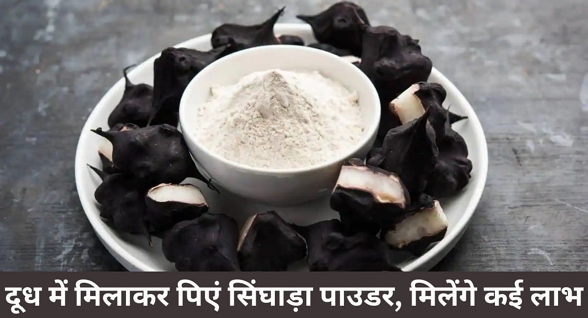 दूध में मिलाकर पिएं सिंघाड़ा पाउडर, मिलेंगे कई लाभ(फोटो-Sportskeeda hindi)