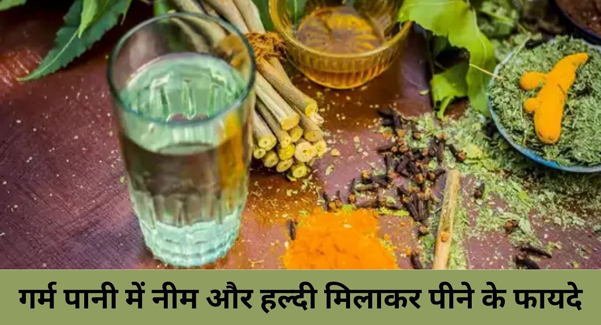 गर्म पानी में नीम और हल्दी मिलाकर पीने के फायदे(फोटो-Sportskeeda hindi)