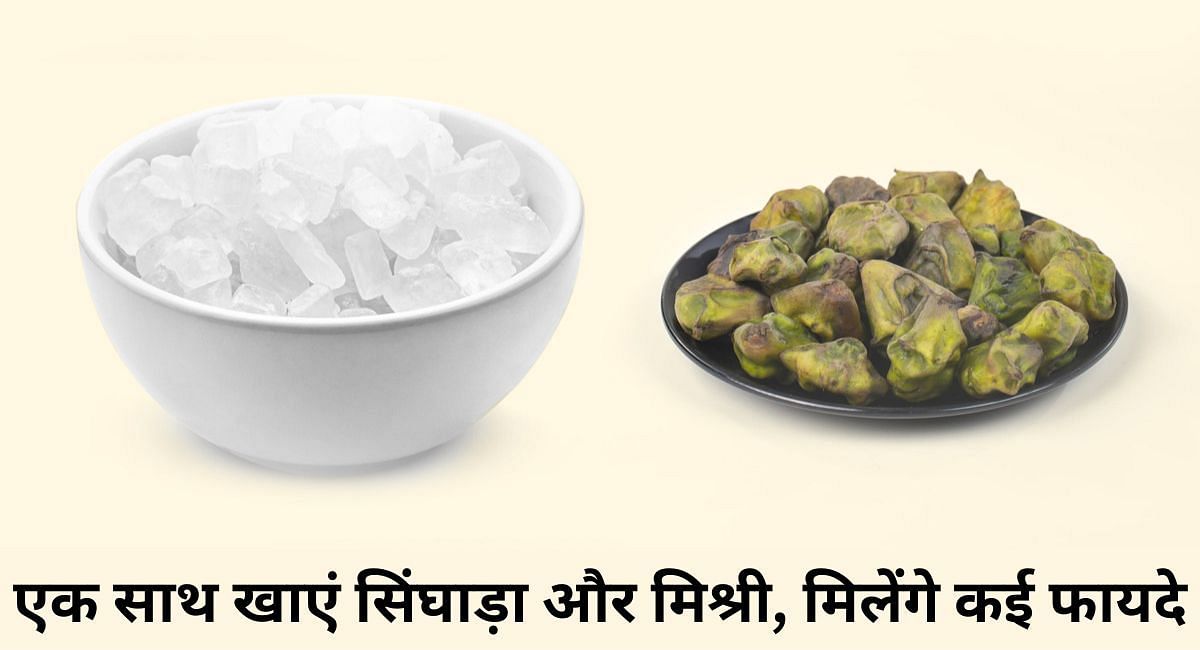 एक साथ खाएं सिंघाड़ा और मिश्री, मिलेंगे कई फायदे(फोटो-Sportskeeda hindi)