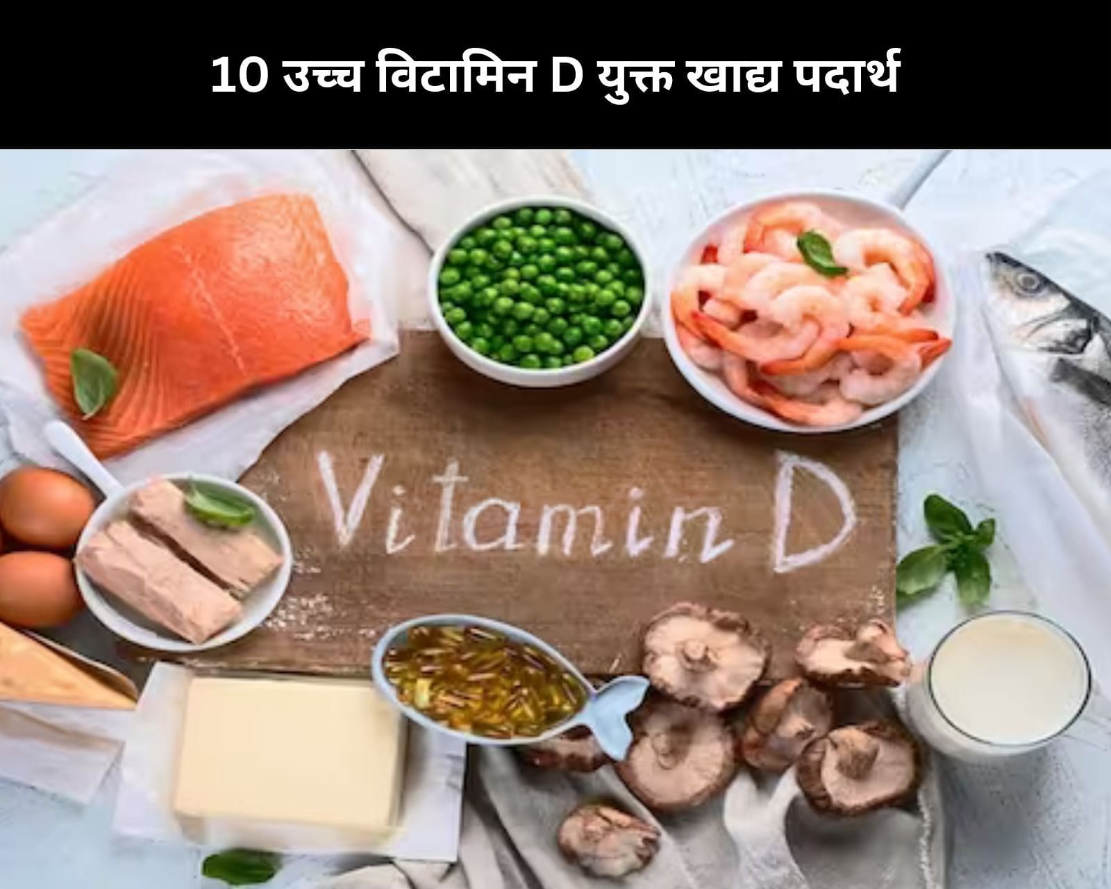 10 उच्च विटामिन D युक्त खाद्य पदार्थ (फोटो - sportskeedaहिन्दी)
