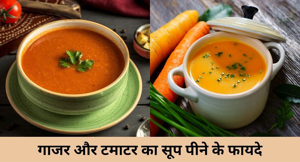 गाजर और टमाटर का सूप पीने के फायदे(फोटो-Sportskeeda hindi)
