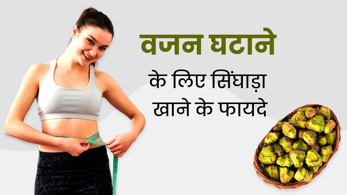 वजन घटाने के लिए सिंघाड़ा खाने के फायदे (sportskeeda Hindi) 